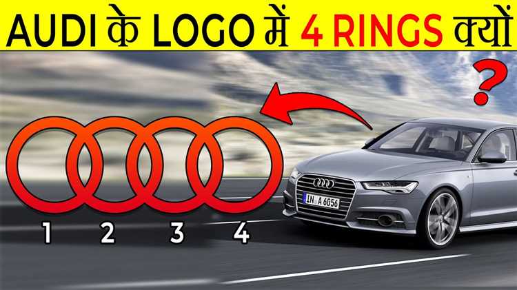 Почему Audi сохраняет четыре кольца в современной символике