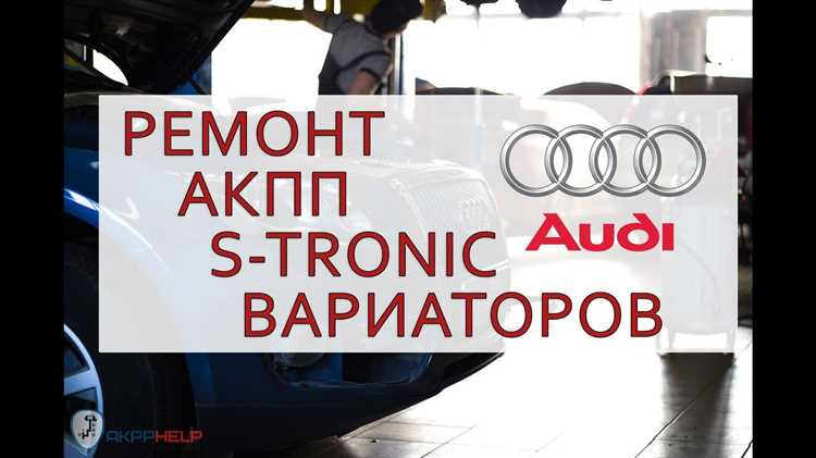 Какие типы коробок S tronic существуют и где они применяются
