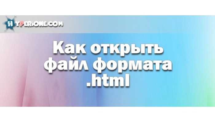 Как открыть html файл в гугл cmd