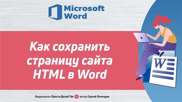 Настройка отображения HTML в Word: что нужно учесть