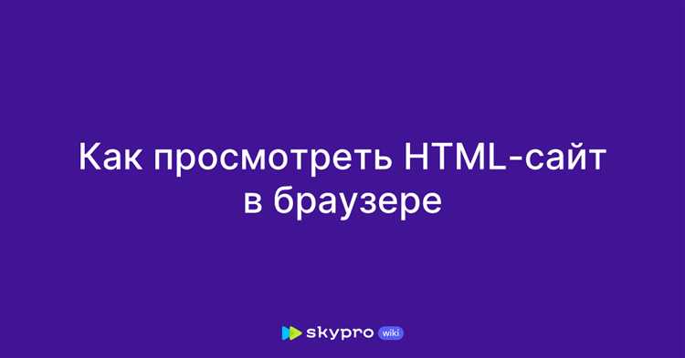 Как открыть файл HTML через браузер вручную
