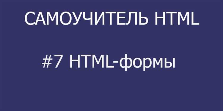 Обработка формы на сервере: что делать после отправки
