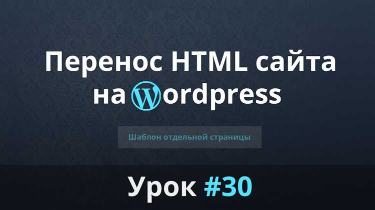 Как перенести html сайт на wordpress Как перенести html сайт на wordpress