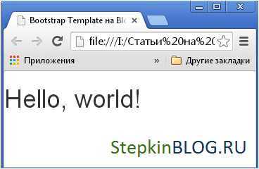Как правильно подключить файлы CSS и JS Bootstrap