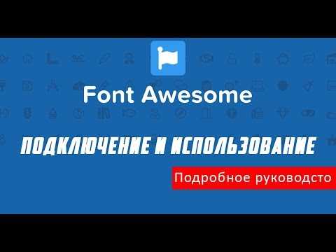 Как менять цвет иконок Font Awesome с помощью CSS