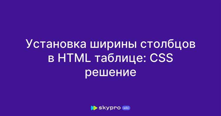 Использование элемента undefinedcol</code>«></p>
<p>Если таблица использует элемент <code>col</code> для задания стилизации столбцов, можно изменить ширину всего столбца следующим образом:</p>
<pre><code>
let col = document.querySelector('colgroup col:nth-child(1)');
col.style.width = '250px'; // Изменяем ширину первого столбца
</code></pre>
<p>В этом случае изменение ширины происходит на уровне элемента <code>col</code>, который охватывает весь столбец. Это позволяет сделать более глобальные изменения, не касаясь каждой ячейки.</p>
<h3>Динамическое изменение ширины при помощи событий</h3>
<p>Можно добавить обработчик событий для динамического изменения ширины столбца. Например, если вы хотите, чтобы ширина столбца менялась при клике на него:</p>
<pre><code>
let columns = document.querySelectorAll('th'); // Все заголовки столбцов
columns.forEach(col => {
col.addEventListener('click', function() {
let currentWidth = parseInt(this.style.width) || 100; // Получаем текущую ширину или задаём 100px по умолчанию
this.style.width = (currentWidth + 50) + 'px'; // Увеличиваем ширину на 50px
});
});
</code></pre>
<p>В этом примере, при клике на заголовок столбца, ширина соответствующего столбца увеличивается на 50 пикселей. Такой подход может быть полезен для интерактивных таблиц.</p>
<h3>Учет различных браузеров</h3>
<p>При изменении ширины столбца с помощью JavaScript важно учитывать особенности работы различных браузеров. Например, в старых версиях Internet Explorer могут возникать проблемы с изменением ширины через <code>style.width</code>, в таких случаях можно использовать методы, специально адаптированные для этих браузеров.</p>
<h3>Рекомендации</h3>
<p><img decoding=