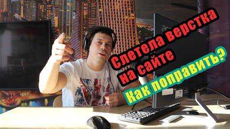 Как поправить верстку html