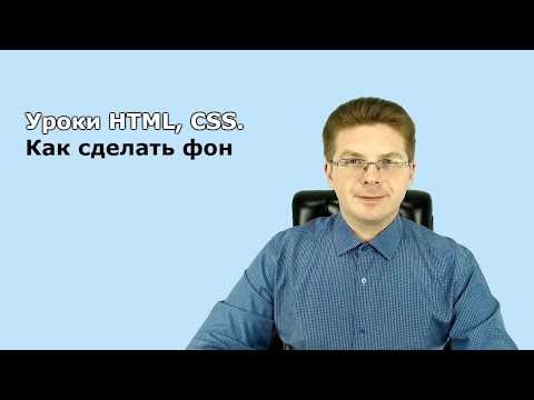Как поставить фон в html css