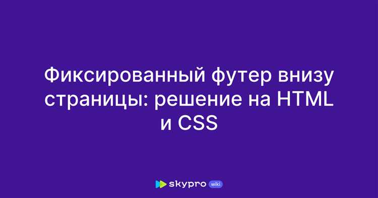 Метод с фиксированным позиционированием (position: fixed)