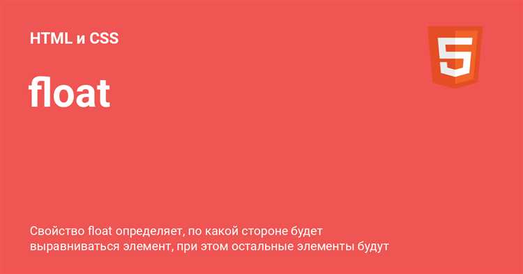 Что такое свойство float и как оно работает?