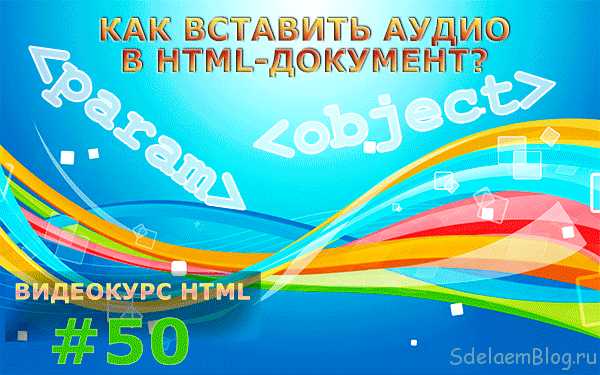 Как добавить атрибут autoplay в тег
