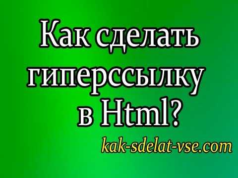 Как сделать гиперссылку на фото в html