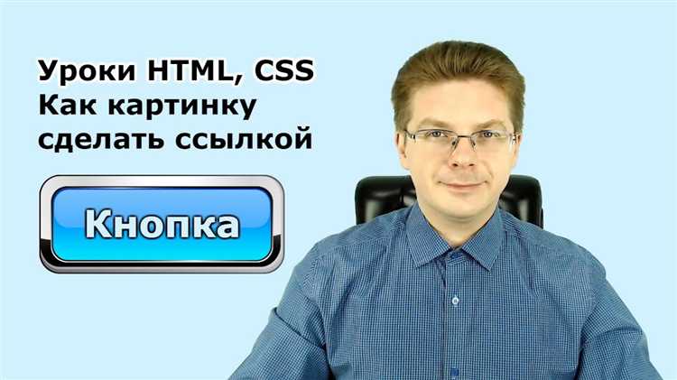 Как сделать картинку ссылкой на внутреннюю страницу сайта