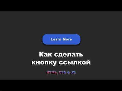 Как сделать кнопку js html