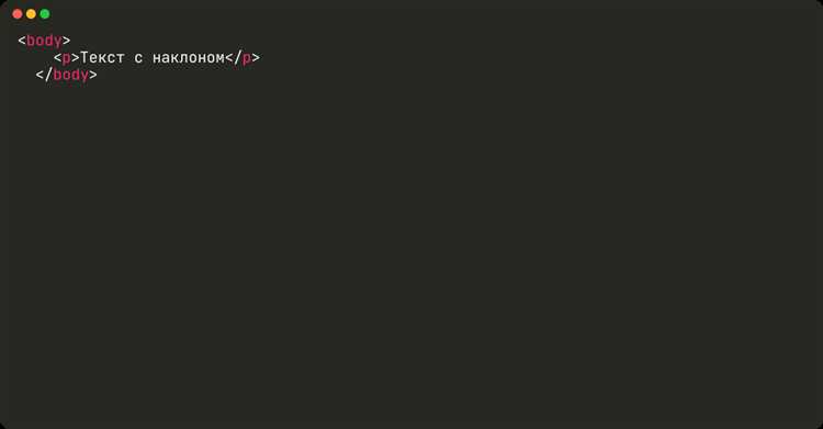 Как сделать наклонный текст в html