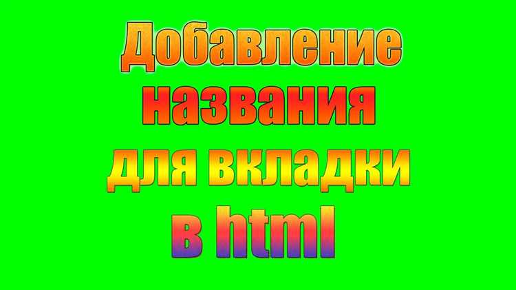 Как изменить название вкладки после загрузки страницы