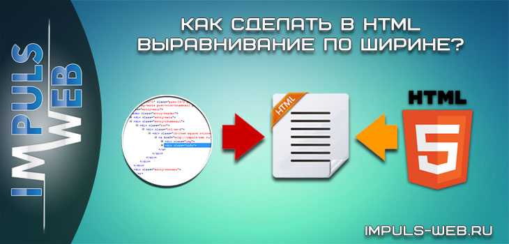 Как сделать выравнивание текста по ширине в html