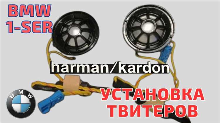 Настройка и калибровка звука в автомобилях BMW с Harman Kardon