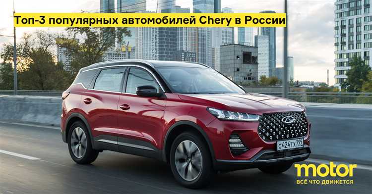 Стоимость новых моделей Chery в официальных дилерских центрах