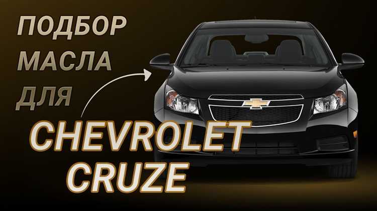 Какое масло заливать в chevrolet cruze