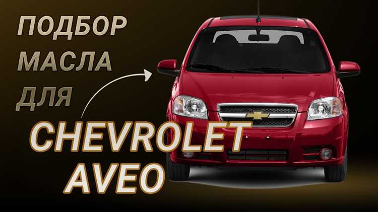 Как объем бака влияет на запас хода Chevrolet Aveo