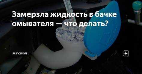 Как правильно заливать жидкость в бачок омывателя Citroen DS3?