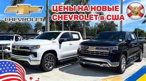 Где купить Chevrolet дешевле: официальные дилеры против частных продавцов