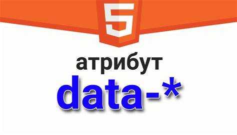 Как атрибуты HTML влияют на поведение элементов страницы