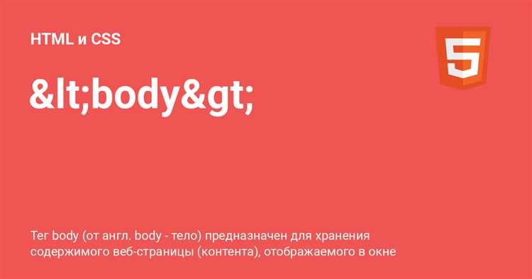 Как правильно использовать тег body для организации контента