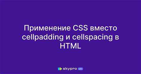 Что такое cellpadding в html