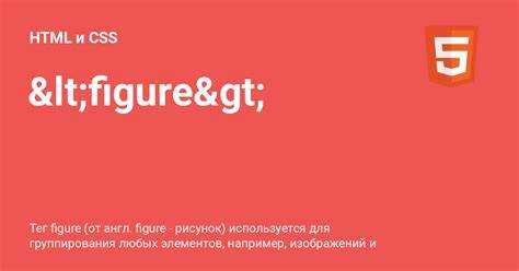 Что такое figure в html