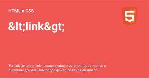 Как тег link подключает внешние таблицы стилей
