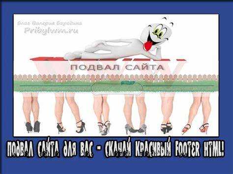 Что такое подвал в html