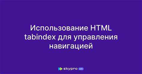 Основные принципы использования tabindex