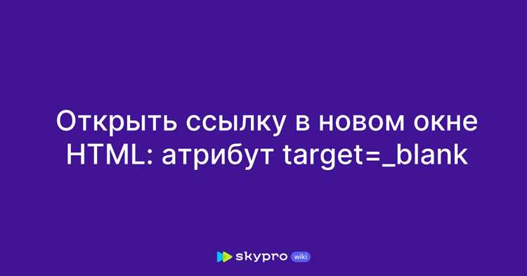 Значение _blank: когда и зачем использовать