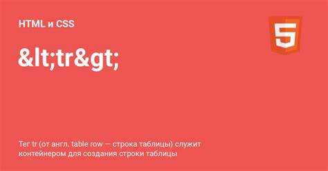 Использование элемента <tr> для создания строк таблицы