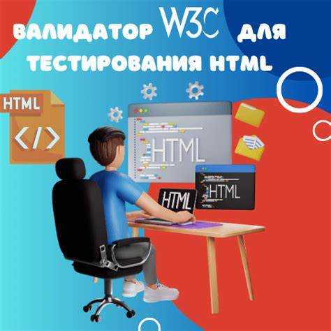 Что такое валидатор html