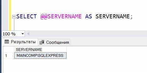 Использование SQL Server Management Studio для получения имени сервера