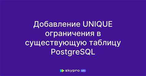 Совмещение уникальных ограничений с другими типами ограничений (например, NOT NULL)
