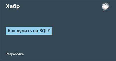 Как думать на sql