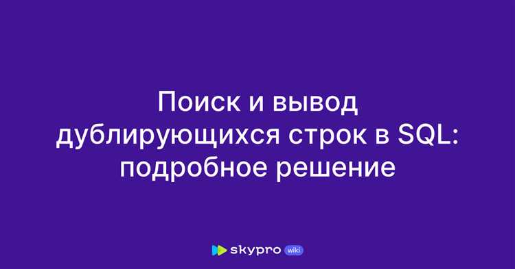 Оптимизация JOIN операций для предотвращения повторных данных