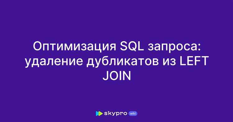 Как исключить дублирование в sql