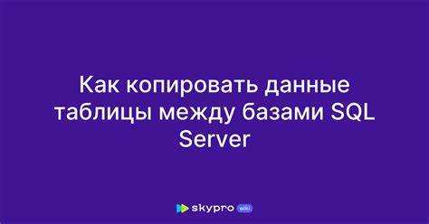 Как копировать таблицу в sql