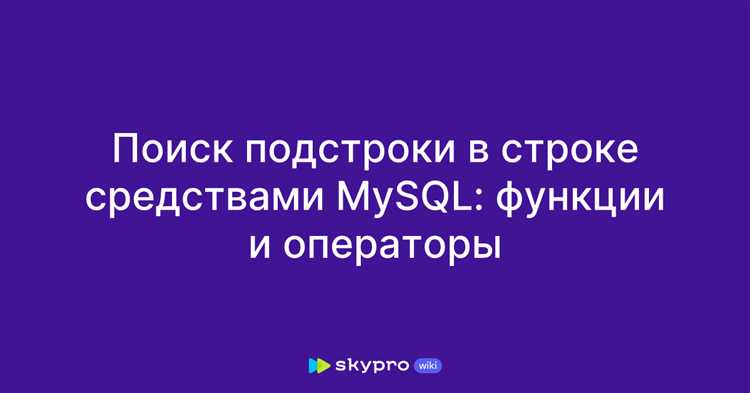 Использование оператора LIKE для поиска подстроки в SQL