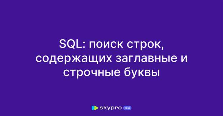 Применение регулярных выражений с помощью оператора REGEXP