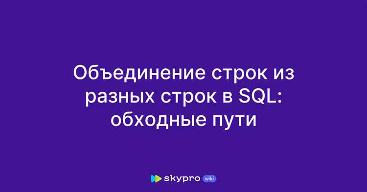 Применение функции GROUP_CONCAT для объединения нескольких строк в одну