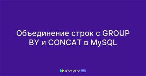 Как объединить строки в sql