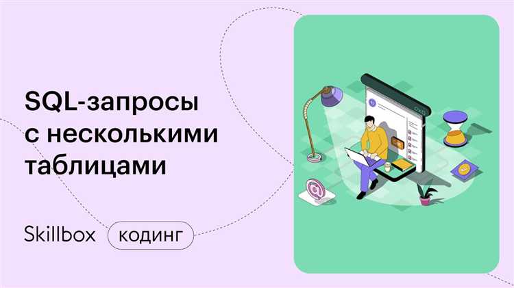 Как управлять порядком объединения данных с помощью ORDER BY