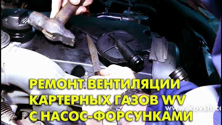 Периодичность очистки клапана зависит от условий эксплуатации автомобиля. В среднем, для автомобилей с пробегом более 100 000 км следует проводить проверку и очистку клапана не реже одного раза в 30 000-50 000 км. При более интенсивных условиях эксплуатации (например, в условиях города с частыми остановками и запуском двигателя) этот интервал может сократиться.