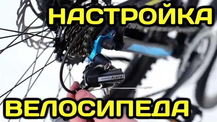 Настройка ограничительных винтов переднего переключателя